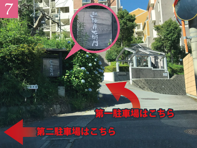 ルート７：［熱海月右衛門］の小さな看板の曲がり角を右折。
