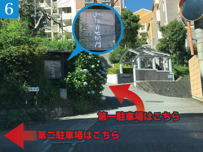 ルート６：お宿駐車場入口は、こちら。