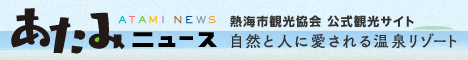 熱海市観光協会 公式観光サイト「あたみニュース」へ移動します。